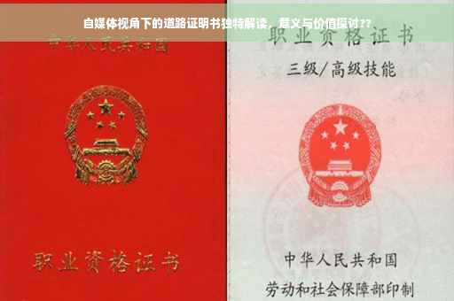 自媒体视角下的道路证明书独特解读，意义与价值探讨??