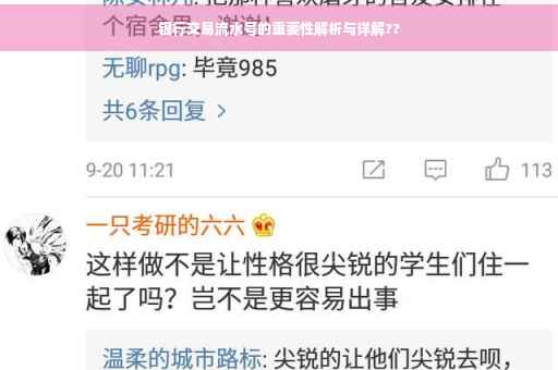 银行交易流水号的重要性解析与详解??