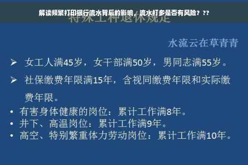 解读频繁打印银行流水背后的影响，流水打多是否有风险？??