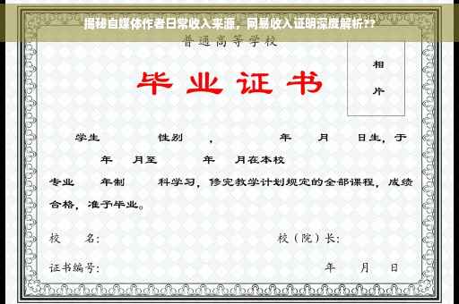 揭秘自媒体作者日常收入来源，网易收入证明深度解析??