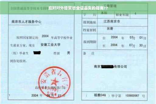应对对外经贸毕业证丢失的指南??