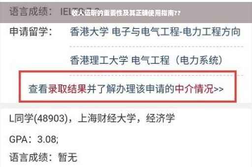 收入证明的重要性及其正确使用指南??
