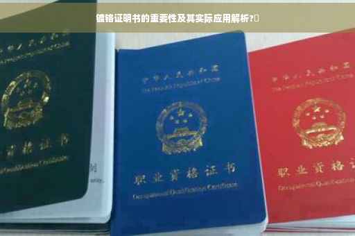 镀铬证明书的重要性及其实际应用解析?✨