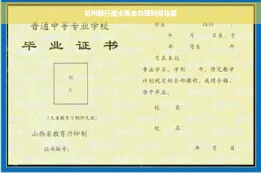 苏州银行流水账单办理时间详解
