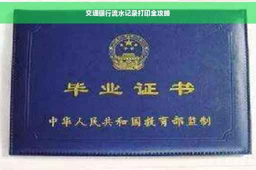 交通银行流水记录打印全攻略