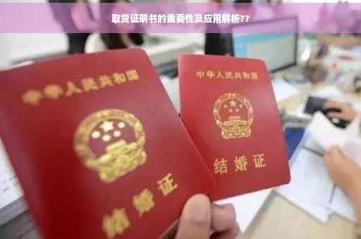 取货证明书的重要性及应用解析??