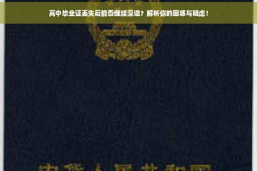 高中毕业证丢失后能否继续深造？解析你的困惑与疑虑！