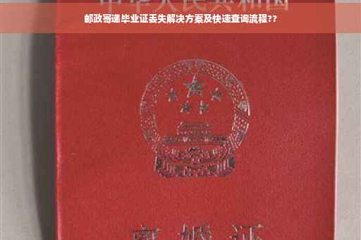 邮政寄递毕业证丢失解决方案及快速查询流程??