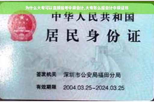 为什么大专可以直接报考中级会计,大专怎么报会计中级证书