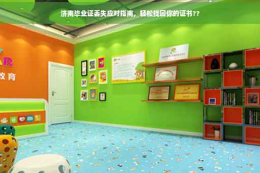 济南毕业证丢失应对指南，轻松找回你的证书??