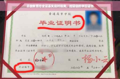 开放教育毕业证丢失应对指南，找回你的学历证书