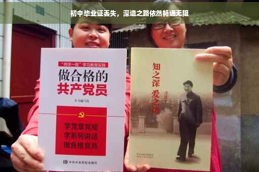 初中毕业证丢失，深造之路依然畅通无阻