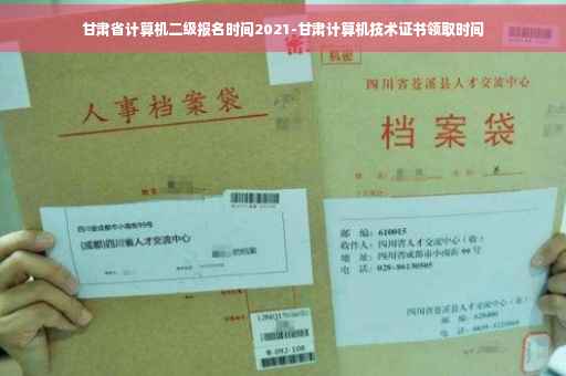 甘肃省计算机二级报名时间2021-甘肃计算机技术证书领取时间