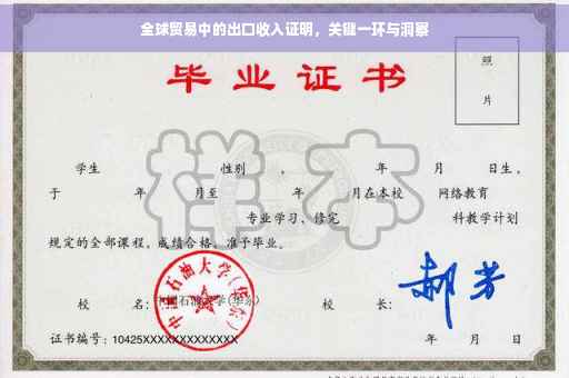 全球贸易中的出口收入证明，关键一环与洞察