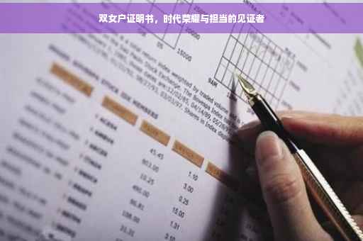 双女户证明书，时代荣耀与担当的见证者