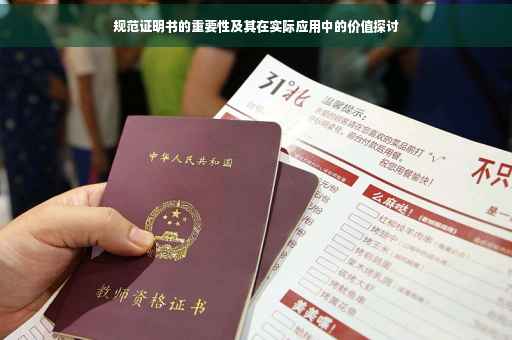 规范证明书的重要性及其在实际应用中的价值探讨