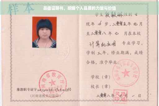 品德证明书，挖掘个人品质的力量与价值