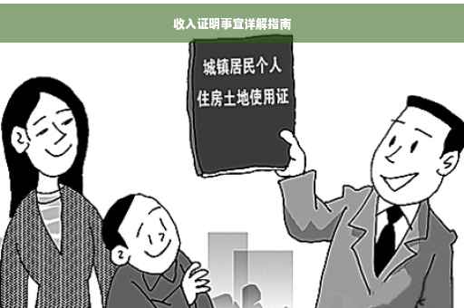 收入证明事宜详解指南