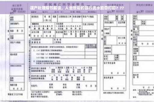 遗产处理细节解读，人去世后的银行流水能否打印？??