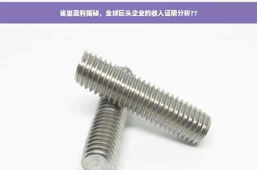 雀巢盈利揭秘，全球巨头企业的收入证明分析??