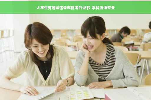 大学生有哪些宿舍就能考的证书-本科法语专业