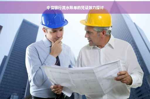 中信银行流水账单的凭证效力探讨