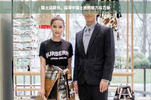 国土证明书，探寻中国土地的魅力与力量