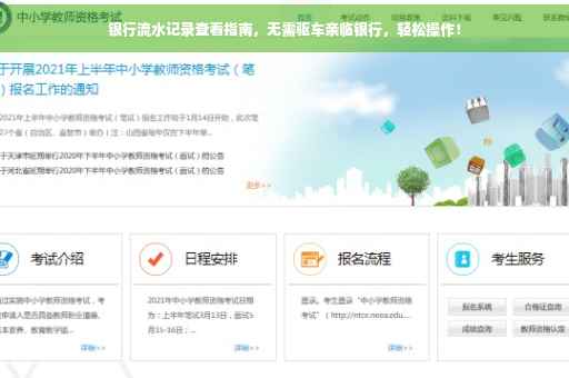 银行流水记录查看指南，无需驱车亲临银行，轻松操作！