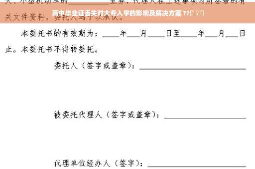 高中毕业证丢失对大专入学的影响及解决方案 ??‍♀️