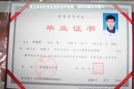 独立本科毕业证遗失应对指南，找回与解决方案??