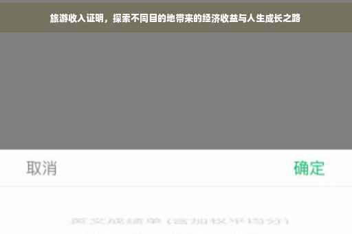 旅游收入证明，探索不同目的地带来的经济收益与人生成长之路