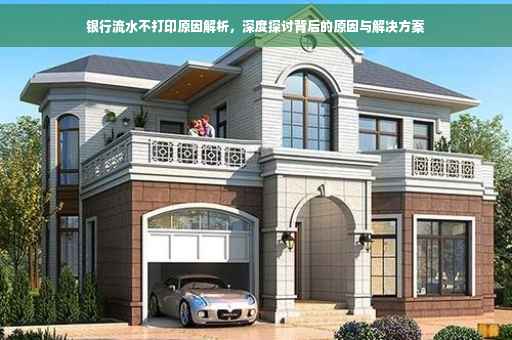 银行流水不打印原因解析，深度探讨背后的原因与解决方案