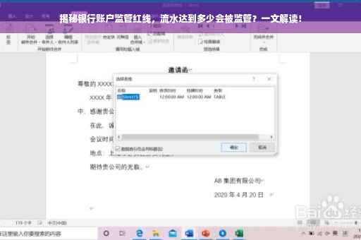 揭秘银行账户监管红线，流水达到多少会被监管？一文解读！