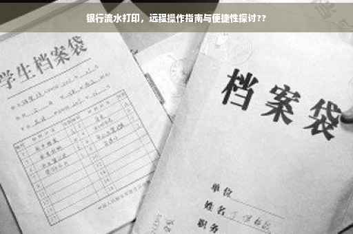 银行流水打印，远程操作指南与便捷性探讨??