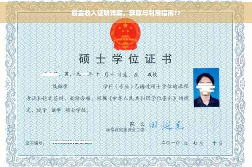 股金收入证明详解，获取与利用指南??