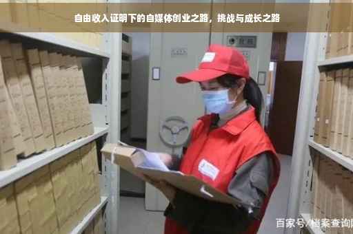 自由收入证明下的自媒体创业之路，挑战与成长之路