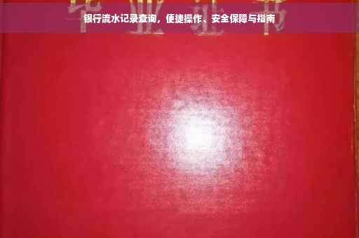 银行流水记录查询，便捷操作、安全保障与指南