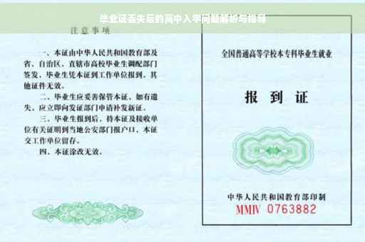 毕业证丢失后的高中入学问题解析与指导