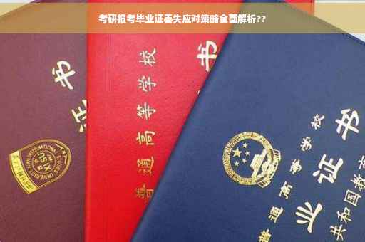 考研报考毕业证丢失应对策略全面解析??