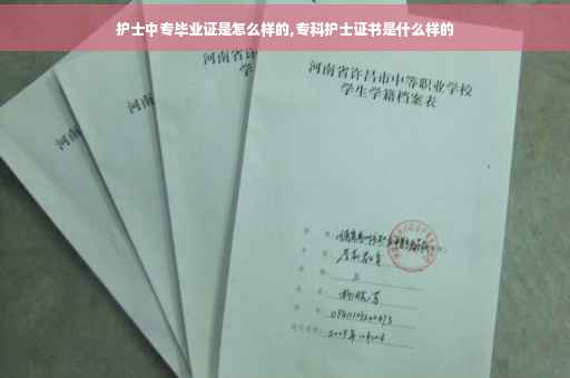护士中专毕业证是怎么样的,专科护士证书是什么样的