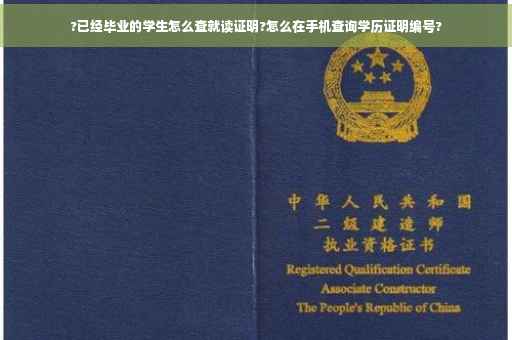 ?已经毕业的学生怎么查就读证明?怎么在手机查询学历证明编号?