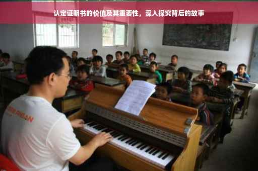 认定证明书的价值及其重要性，深入探究背后的故事