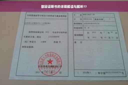 撤回证明书的详细解读与解析??