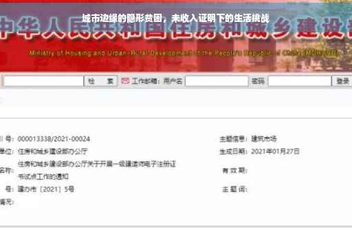 城市边缘的隐形贫困,未收入证明下的生活挑战 城市边缘的隐形贫困,未收入证明下的生活挑战