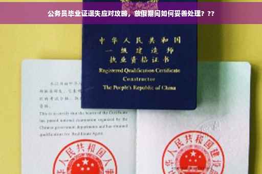 公务员毕业证遗失应对攻略，放假期间如何妥善处理？??