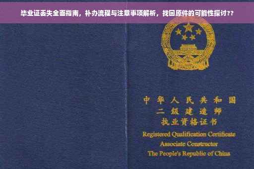 毕业证丢失全面指南，补办流程与注意事项解析，找回原件的可能性探讨??