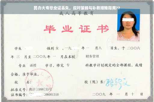 民办大专毕业证丢失，应对策略与补救措施指南??