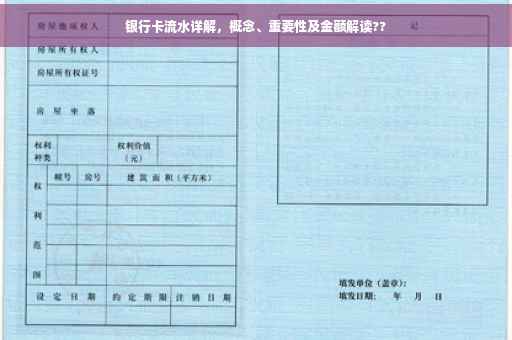银行卡流水详解，概念、重要性及金额解读??