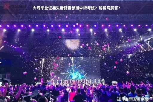 大专毕业证丢失后能否参加中级考试？解析与解答?