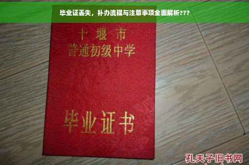 毕业证丢失，补办流程与注意事项全面解析???